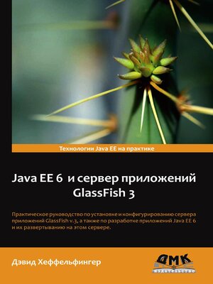 cover image of Java EE 6 и сервер приложений GlassFish 3